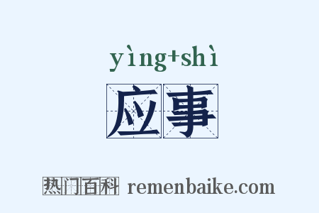 应事是什么意思的图片